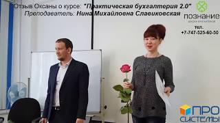 Отзыв Оксаны и Шахиды! Курсы практической бухгалтерии в Алматы! Школа Бухгалтеров "Познание"