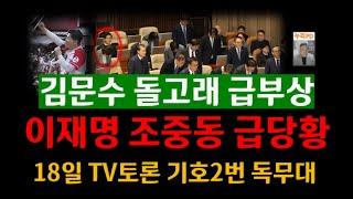 김문수 급부상에 당황하는 민주 이재명&조중동/TV토론 기호2번 독무대 예고