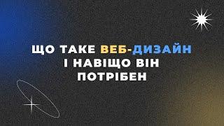 Урок 1 Що таке веб дизайн і навіщо він потрібен?