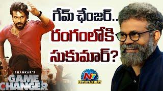 Ram Charan's Game Changer Pre-Release Event Update !! | Sukumar | Shankar | Thaman S | NTV ENT