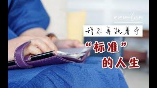 【简化生活】我不再做的5件事：按自己的标准活，才是人生的意义｜感知时间，轻松生活｜极简带给我的勇气