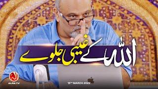 Allah Ke Ghaibi Jalway | Younus AlGohar | ALRA TV