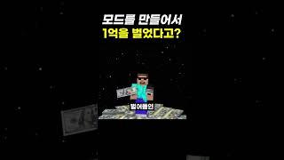 마인크래프트 모드로 1억을 벌었다고?