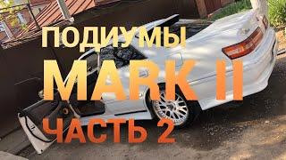 Подиумы MARK II Часть 2