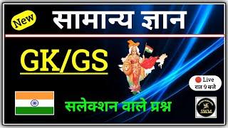 Live Class | GK/GS Mock Test | General Knowledge Class | सामान्य ज्ञान प्रश्न के खतरनक प्रश्न |