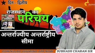 राजस्थान परिचय | अन्तर्राज्यीय अन्तर्राष्ट्रीय सीमा | दिन - द्वितीय  By Subhash Charan