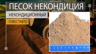 Песок некондиционный некондиция. Песок из под дробилок некондиционный.