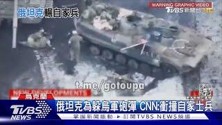 烏軍砲彈如雨下 俄軍坦克為躲攻擊轉向 竟撞自家士兵｜TVBS新聞@TVBSNEWS01