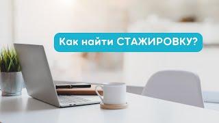 Как найти стажировку?