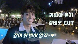 ㄱㅂㅇㅇㅈ 2화 강태오 cut