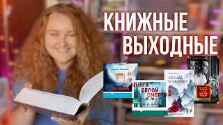 КНИЖНЫЕ ВЫХОДНЫЕ  перестановка, покупки и крутые книги