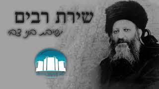 'ישמח ליבי' - שירת רבים בישיבת בני צבי