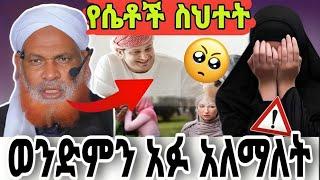 ወንድማችን አፉ በለ ማለቱ ያጣችው ነገሮች| ሳያሳምኑ ረጃእቱ ማለት |ሴቶች በሃይድ ወቅት የሚፈፀሙት ስህተት | said media