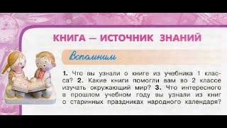 Окружающий мир 3 класс ч.1, тема урока "Книга - источник знаний", с.12-15, Перспектива