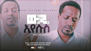 "ውዴ ኢየሱስ"Pastor Endale Woldegiorgis  Official Video Clip 2021