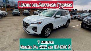 Цены на Авто из Грузии 1 Марта