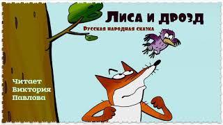 Лиса и дрозд. Читает Виктория Павлова