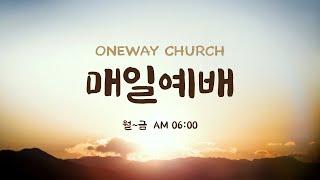 원웨이교회(oneway church) 매일예배 Live | “ 성령께서 주시는 새 정신을 사모합시다! ” (롬7:1-6)