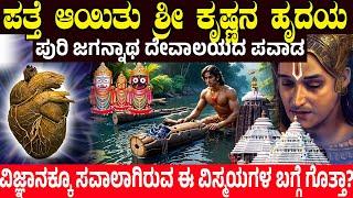 ಪತ್ತೆ ಆಯಿತು ಶ್ರೀ ಕೃಷ್ಣನ ಹೃದಯ.! ಪುರಿ ಜಗನ್ನಾಥ ದೇವಾಲಯದ ಪವಾಡ | Puri Jagannath Temple Mystery | Charitre