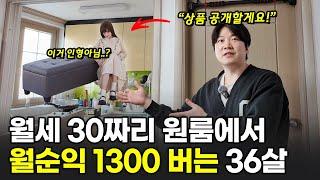 10평짜리 원룸에서 월순수익 1300만원 버는 36살