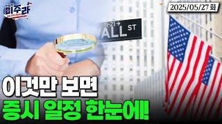 이번주 증시 일정이 한 눈에! 이것만 보면 나도 주식 고수?