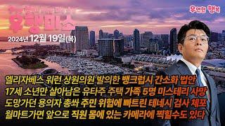 [2024.12.19] 뱅크럽시 좀더 간소화 법안 발의, 유타주 가족 5명 미스테리 사망, 도망가던 용의자 총쏜 테네시 검사 체포, 월마트가면 앞으로 직원 바디캠에 찍힐수도 있다