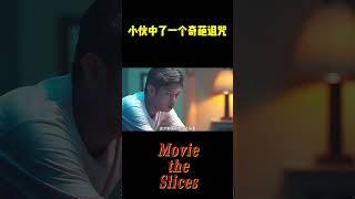小伙中了一个奇葩诅咒，只要碰到带水的东西，就会将其变多数万倍！#分享 #有趣 #電影