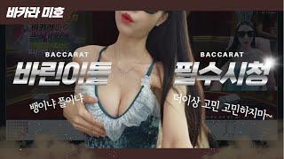 바카라 실시간 미호tv 3월 24일 목요일 3차전 구미호 절지마! 가즈아 네츄럴 나인으로 에볼 털어보쟈!!   #바카라 #바카라실시간#온라인카지노