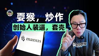 专业人士如何评价国内爆火的Manus？