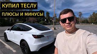 Я КУПИЛ ТЕСЛА МОДЕЛ Y но зачем? Был ли СМЫСЛ покупать?