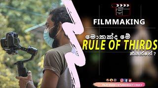 The Rule Of Thirds | Sinhala | Filmmaking | 2021 | Film Guide | episode 4