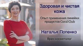 Здоровая и чистая кожа. Секреты врача-косметолога Попенко Натальи