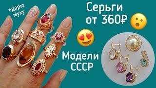 Бюджетная бижутерия под золото СССР. Советские модели и не только.