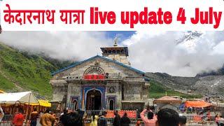 kedarnath yatra live update today || kedarnath 4 July 2024 || kedarnath latest video ||