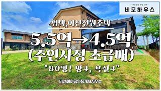 아산전원주택 주인사정 초급매, 평택미군렌탈하우스 매매 환영