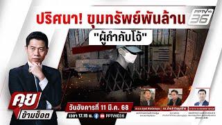 LIVE คุยข้ามช็อต | ปริศนา!ขุมทรัพย์พันล้าน "ผู้กำกับโจ้" | 11 มี.ค. 68