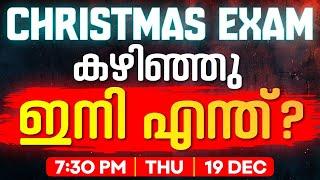 Christmas Exam കഴിഞ്ഞു ഇനി എന്ത് ? | Exam Winner Plus One