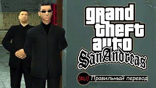 GTA: SA - Monster ([RU] Правильный перевод)