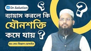 ব্যায়াম করলে কি যৌনশক্তি বাড়ে না কমে ? ভিডিওটি দেখে জেনে নিন। ডাঃ মোঃ বিল্লাল হোসাইন। Dr.Solution