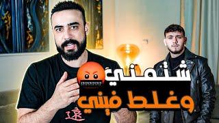 ردي على الشامي بعد ما سبني و غلط فيني