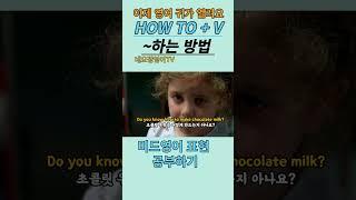 미드영어공부/영어표현/영어회화/HOW TO + V/미드영어표현/영어듣기/기초회화