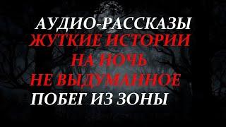 ЖУТКИЕ РАССКАЗЫ НА НОЧЬ-ПОБЕГ ИЗ ЗОНЫ