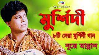 বাংলা সেরা মুর্শিদী গান - Bangla Murshidi Gaan | Nure Mannan | নূরে মান্নান | CD ZONE