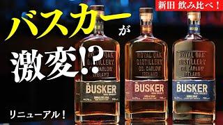 【あの大人気ウイスキー・バスカーがリニューアル！飲み比べレビュー】ラベル・ボトルはどう変わった？バスカーのリニューアルを比較・飲み比べレビューしてみた（busker、アイリッシュウイスキー）