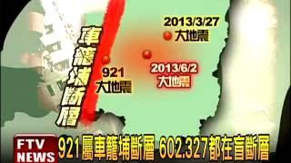 602.327強震 都在盲斷層－民視新聞
