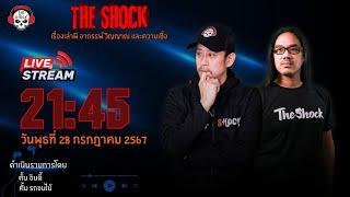 Live ฟังสด เดอะช็อค | ตั้น อินดี้ - ตั้ม รถขนไม้ | วัน พุธ ที่ 28 สิงหาคม  2567 | The Shock 13