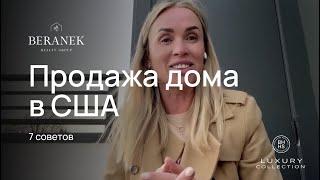 7 советов продажи дома в США