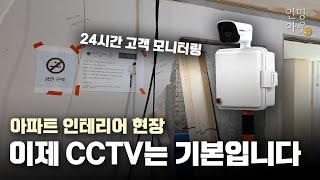 32평 아파트 인테리어 시공 현장️ 24시간 CCTV 가동중!! 