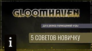 5 Советов Новичку | Gloomhaven Digital: Скоро Релиз
