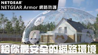 給你最安全的網路環境 - NETGEAR ARMOR 網路資安防護